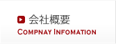 会社情報