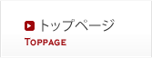 トップページ