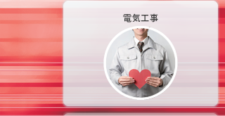 電気工事