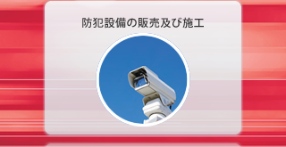 防犯設備の販売及び施工