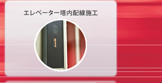 エレベーター塔内配線施工
