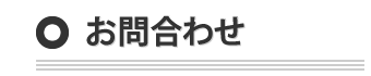 お問い合わせ