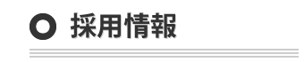 採用情報